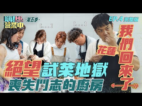 [S5EP4]  回到花蓮開店準備中！整店清潔白天到黑夜！試菜地獄超無力～姚主廚失敗了？！｜【嗨！完整版】 @hicomein   #嗨營業中第五季 #花蓮 #在地食材