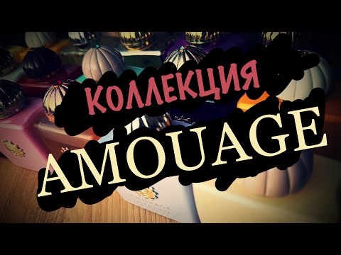 ОБЗОР КОЛЛЕКЦИИ AMOUAGE