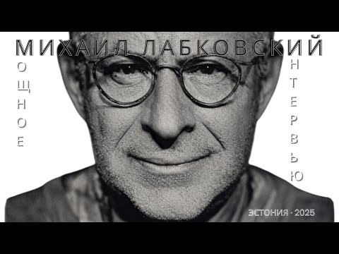 Михаил Лабковский: Алла Пугачёва, ложь и неблагодарность, скандал в интервью