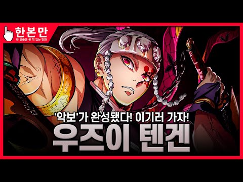 [한본만] 113년 만의 상현 격파! 환락의 거리 편의 주역 - 우즈이 텐겐의 모든 것