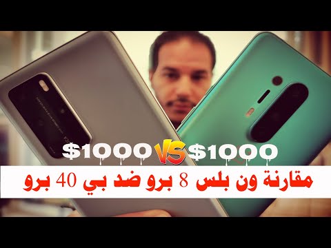 OnePlus 8 Pro vs Huawei P40 Pro| مقارنة ون بلس 8 برو ضد هواوي بي 40 برو