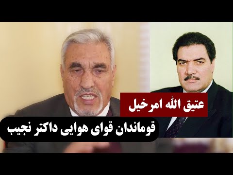 عتیق الله امرخیل قوماندان قوای هوایی داکتر نجیب