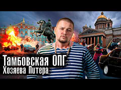 ОПГ Тамбовские и Малышевские / Барсук, Костя Могила / Реальные хозяева Питера 90-х / @anton_lyadov