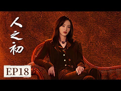 ENG SUB《人之初 Light of Dawn》EP18 血脉羁绊！妹妹誓要陪哥哥查清身世真相  #张若昀 #马思纯 #王景春 #唐嫣