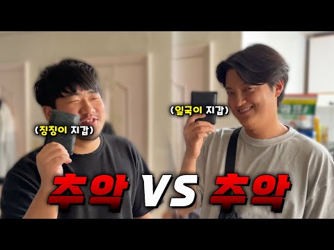 추악vs추악!! 드디어 오늘 추악의 끝을 종결낸다!!