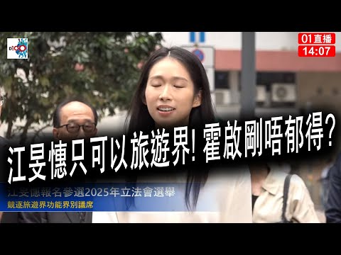 【精華】神部署? 江旻惠只可以旅遊界! 霍啟剛唔郁得!?