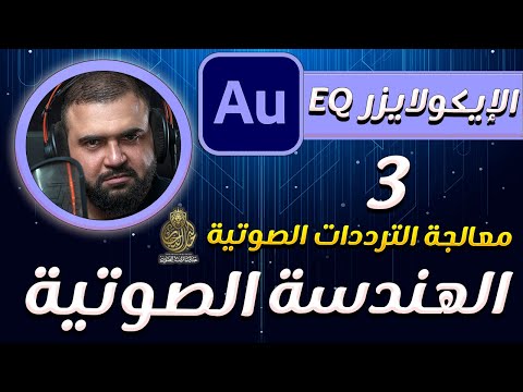 تعلم الهندسة الصوتية | الدرس الثالث | الايكولايزر EQ |  تصفية الصوت | adobe audition |مع خالد النجار