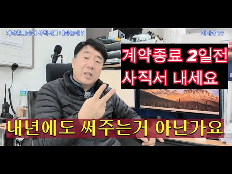 계약종료라면 연말에 사직서를 제출하라는데  #시설관리 #부당해고 #사직서