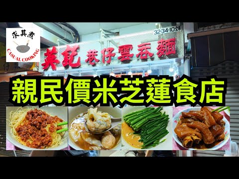 [香港食買玩] 英記巷仔雲吞麵｜親民價米芝蓮食店｜必吃水餃、炸醬麵、酸蘿蔔、腐乳韭菜花！