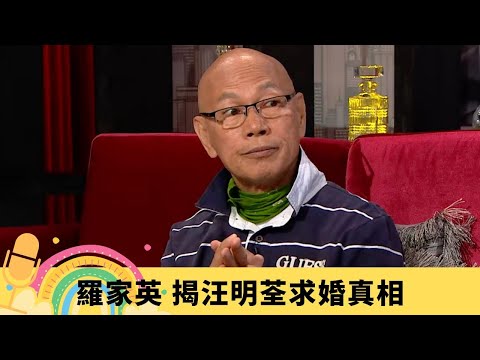 羅家英 揭汪明荃求婚真相 粵劇大老倌放下身段｜周星馳式幽默坦言睇唔明 金枝玉葉尺度闊靠袁詠儀開解｜童年學做一字馬照片曝光 難忘廣智戲院行返雞寮｜娛樂3兄弟 陸浩明 區永權 衛志豪