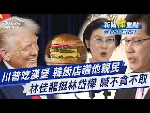 川習會談100分鐘沒講台灣 見習近平前川普吃漢堡「起司要多一點」 深陷助理費爭議! 林岱樺獲林佳龍支持「讚她不貪不取」｜新聞"樺"重點PODCAST