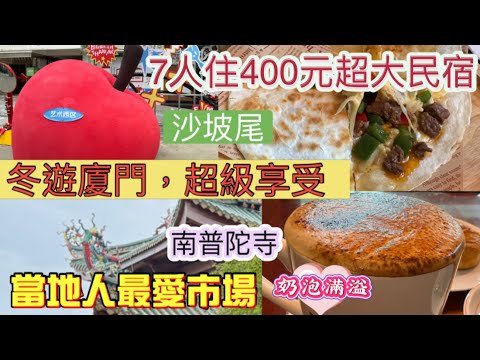 Winter in Xiamen is an amazing deal! | Download the app | Enjoy gout-inducing seafood | Jiangtou ...