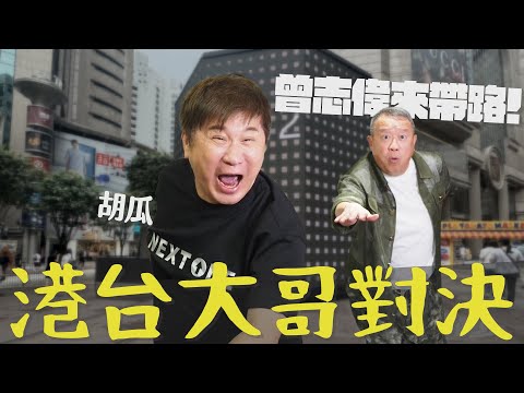 香港最大咖地陪，胡瓜一通電話就叫來？曾志偉坦承都是模仿「他」主持？【下面一位】Ep72 | 曾志偉