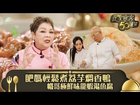 在家宴客50道菜｜肥媽輕鬆煮荔芋燜香鴨 幟哥極鮮味龍蝦湯魚腐｜荔芋燜香鴨 龍蝦湯魚腐｜龔嘉欣 Katy｜煮食 美食 食譜｜TVB綜藝