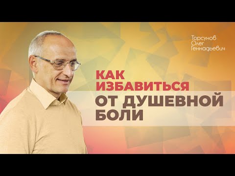 Что делать с болью в сердце? Как быстрее всего простить обиды? (Торсунов О. Г.)