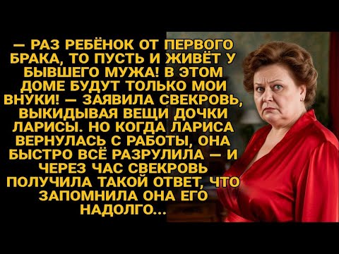 Свекровь выгнала дочь ларисы — но через час получила ответ, который не забудет...