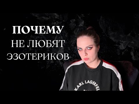 Почему не любят эзотериков