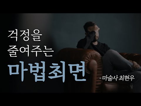 [ 최면 ] 여러분의 걱정을 마술처럼 사라지게 해드립니다 🎭 불안, 근심, 막막, 우울할 때