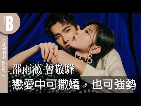 超甜姊弟戀CP邵雨薇曾敬驊合體，大玩心測意外透露兩人超缺安全感！邵雨薇被誇到笑容藏不住、曾敬驊自曝：其實超孤單...｜Beauty美人圈