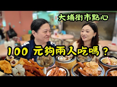 [ 香港食買玩 ] 挑戰 100 元兩個人吃點心要夠飽！傳統叉燒包/蒸腸粉，那個才是心頭好？