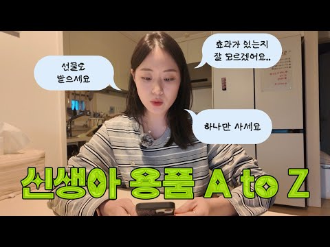 100일간 사용해 본 신생아 용품 part 1, 필요한 것만 준비하세요!✨