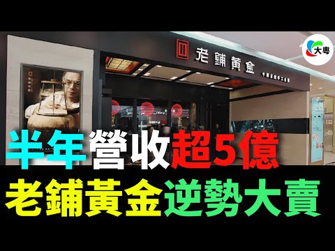 大變局！老鋪黃金，半年營收超5億，富太排隊6小時，黃牛價翻倍！黃金大漲，傳統金店大批歇業，叫苦連連，老鋪黃金為何逆勢而上？