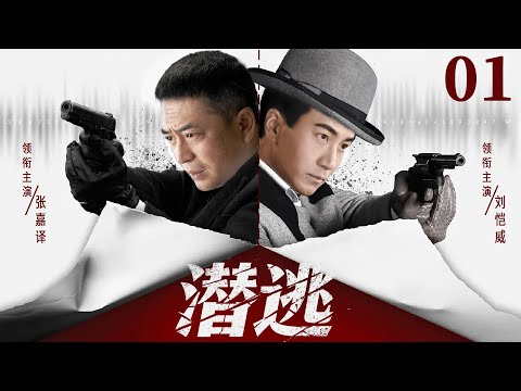 超好看谍战剧【潜逃】01 | 刘恺威深陷谍海迷局，以行医为幌潜伏天津，于天津沦陷后化身地下党，在谍影中传递情报、智斗日寇，展开惊险谍战（张嘉益、刘恺威、张佳宁、李溪芮）—中剧看片社