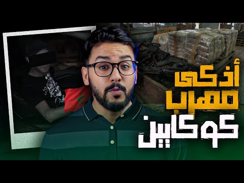 يوسف الطنجاوي ، أذكى مهرب الكوكايين والحشيش في المغرب