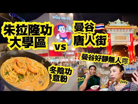 《曼谷朱拉隆功大學區》美食街｜曼谷唐人街update ｜曼谷係咪真係咁靜？無人去泰國😌
