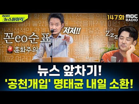 뉴스 앞차기 ep.147- 김건희 특검,  '공천개입 의혹 핵심' 명태균 내일 소환 - 권민정&MC장원, [권순표의 뉴스하이킥], MBC 250730 방송