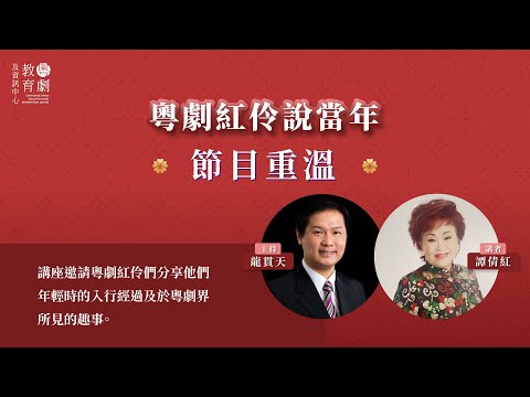 高山劇場 - 粵劇紅伶說當年(2023年10月14日）