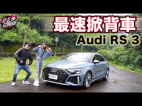 超派！最速掀背王 Audi RS3