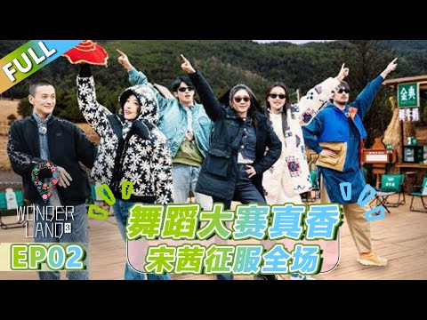 【Multi Sub】第2期下：舞蹈大赛真香！宋茜用专业舞姿征服全场！ |《 五十公里桃花坞 第3季》Wonderland S3  FULL