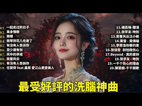 40 首超好聽的流行歌曲🍀「無廣告」2025流行歌曲 【懷舊經典老歌】【老歌精選】【洗腦神曲推薦】🍀群星 里一人一首成名曲 🌈 一起走过的日子,單身情歌,雨蝶,九百九十九朵玫瑰 😍 Lyrics