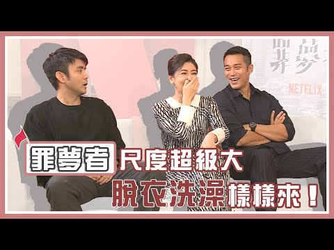 張孝全、賈靜雯、章立衡│罪夢者尺度超寬鬆！有「露毛」戲也有洗澡橋段？│我愛偶像LULU LAND