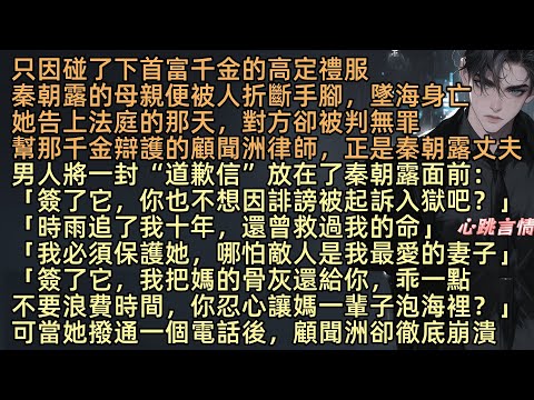 【也曾想陪你看朝露螢火】只因碰了下首富千金的高定禮服，秦朝露的母親便被人折斷手腳，墜海身亡她告上法庭的那天，對方卻被判無罪。幫那千金辯護的顧聞洲律師，竟然就是秦朝露的丈夫。