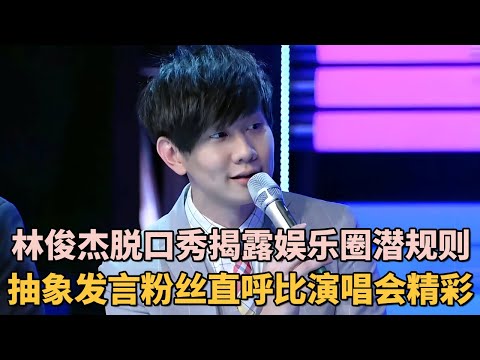 林俊杰不仅唱歌好听讲话也好笑! 脱口秀揭露娱乐圈潜规则, 抽象发言粉丝直呼比演唱会还精彩!｜#林俊杰 #王自健 #脱口秀 ｜脱口秀的朋友