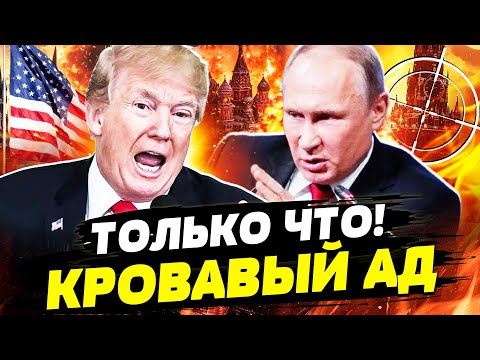🔥ПОНЕСЛОСЬ! ТРАМП СОРВАЛСЯ! США ВДЁРЛИСЬ НА ТЕРРИТОРИЮ  РФ! ЛЮТАЯ ПАНИКА В КРЕМЛЕ | Горячая Точка