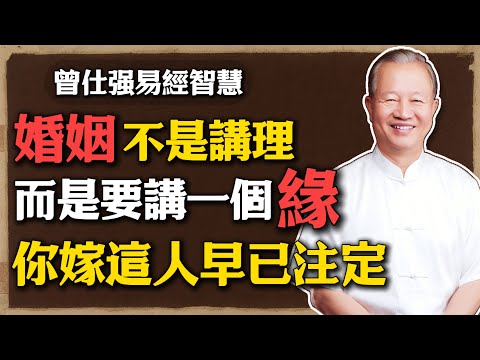 曾仕強：婚姻不是講理，是講緣！你嫁的這個人早已註定！#曾仕強 #人生智慧 #命理  #易經 #婚姻因果 #國學智慧 #夫妻緣分 #前世今生 #家庭關系 #修行智慧 #婚姻修行 #情感成長 #易經人生