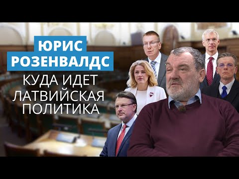 Политолог о Силине, Ринкевиче, Левитсе, Шлесерсе, Кариньше, Вике-Фрейберге, Шкеле, Репше и всех-всех