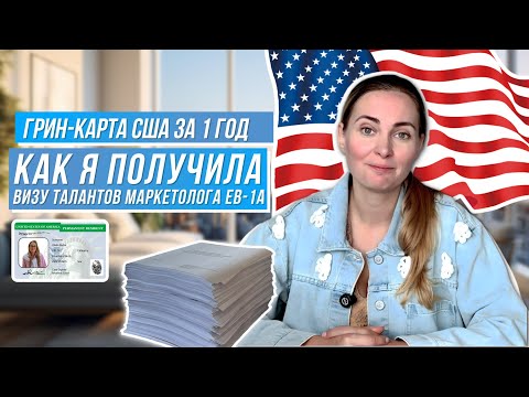 Грин-карта США за 1 год. Как я получила визу талантов маркетолога EB-1A
