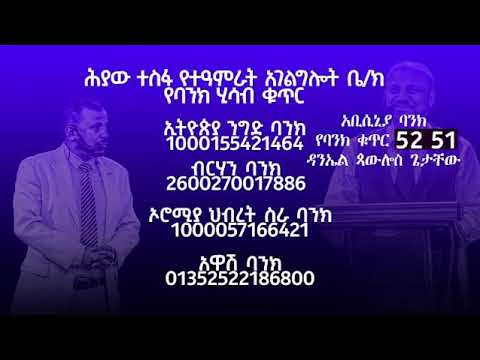 የሀሳብ ትምህርት እሁድ ታህሳስ 5 ከሐዋርያው ዳንኤል ጌታቸው ጋር
