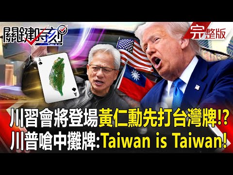 【全集】川習會將登場「台灣太重要」全球憂心會變談判桌籌碼！？黃仁勳GTC開場「打台灣牌」秀出星艦新總部在北士科！？｜張炤和 20251029【關鍵時刻】