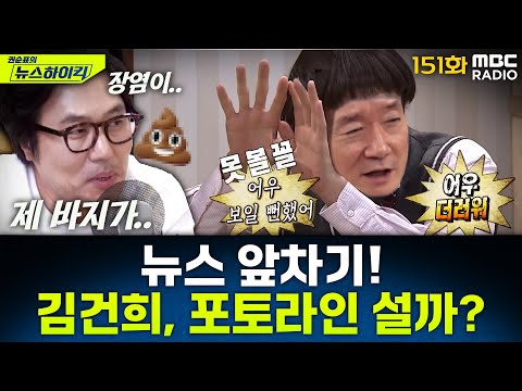 뉴스 앞차기 ep.151- 김건희 소환 D-1…특검, 공천개입·통일교 의혹 혐의규명 총력 - 거의없다&오창석, [권순표의 뉴스하이킥], MBC 250805 방송