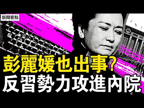 彭麗媛出事了？反習勢力殺盡內院；沈躍躍女婿升官，胡錦濤排兵布陣？三戰已經開打！中共30年幹了啥？【新聞看點 李沐陽4.21】
