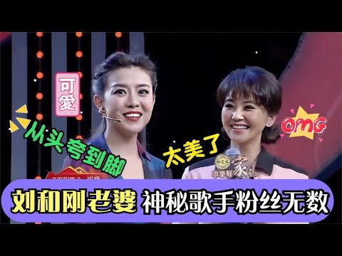 怪不得认识3个月闪婚,刘和刚美娇妻首曝光,长得也太漂亮了,还是世界小姐冠军！【家风精选】