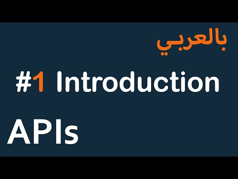 APIs for Mobile / Front-End in Arabic - #1 Introduction