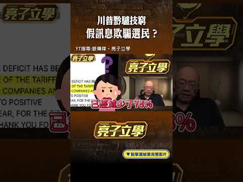 川普黔驢技窮 假訊息欺騙選民？#shorts @funseeTW @Guovision-TV