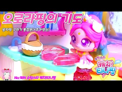 슈팅스타 캐치티니핑 | 캐치티니핑 시즌5 | 오로라핑의 기도 No.984