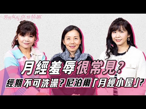 月經羞辱：負評、標籤經期女性！月經期間不可洗澡、尼泊爾「月經小屋」超誇張？國際培幼會（香港）總幹事：應設立月經友善空間！｜健康談性｜男男女女·嘉點情趣｜侯嘉明、利嘉敏